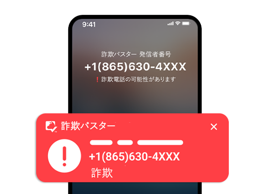 詐欺電話を自動でブロック
